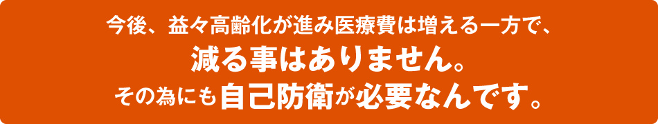 医療費には自己防衛が必要なんです